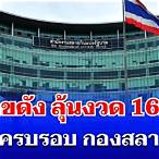 ครบรอบกองสลาก 146 ปี